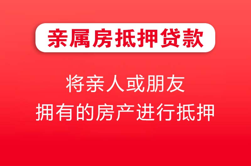 安阳亲属房抵押贷款